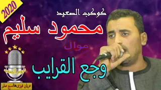 محمود سليم كوكب الصعيد وجع القرايب جديد 