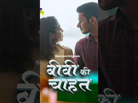 Biwi Ki Chahat | Promo | Playing Now | To Watch Full Video Download & Subscribe MASTRAM App Now