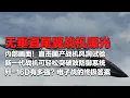 Download Lagu 神秘战机意外曝光 无垂直尾翼！下一代战机已具雏形？新一代战机可轻松突破敌防御系统！直击国产战机风洞试验 内部画面首次公开！歼-16D全面展示作战能力！「国防故事」| 军迷天下