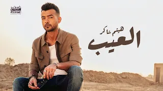 Haytham Shaker El 3eib Official Lyric Video هيثم شاكر العيب 