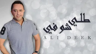 Ali Deek Telli Shofi علي الديك طلي شوفي 