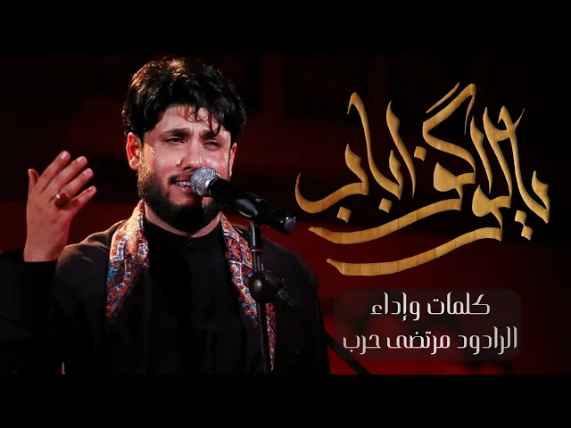 ⁣يالواكف اباب  -  الرادود مرتضى حرب  - ليلة 7 محرم - 1443 هجري