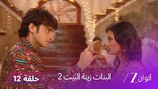البنات زينة البيت 2 حلقة 12 كاملة بافيترا تهدد يوفراج بترك البيت 