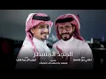 ناجي بن باصم & غريب ال مخلص المجد المسطر (حصرياً) | 2024