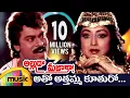 Download Lagu Alluda Majaka Telugu Movie Songs | Atho Athamma Music Video | Chiranjeevi | Rambha | Ramya Krishna