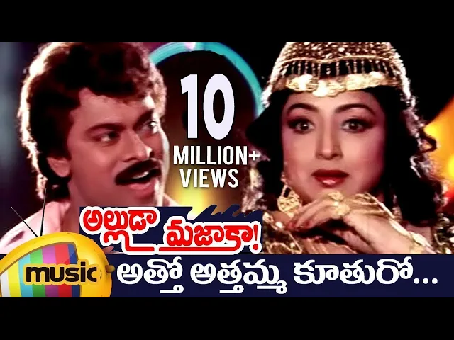 Download MP3 Alluda Majaka Telugu Movie Songs | Atho Athamma Music Video | Chiranjeevi | Rambha | Ramya Krishna