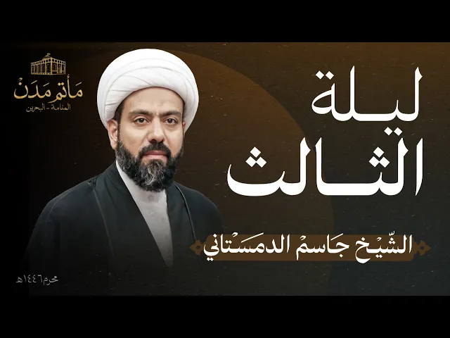 ⁣بث مباشر || الشيخ جاسم الدمستاني - ليلة الثالث 1446هـ