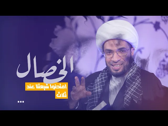 ⁣الخصال : الحلقة السابعة - امتحنوا شيعتنا عند ثلاث - الشيخ حسن القصاب
