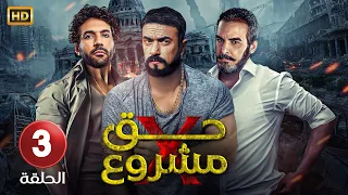 حصريا مسلسل الأكشن والإثارة حــق مشــروع الحلقة الثالثة 3 بطولة أحمد العوضي أحمد عبد العزيز 