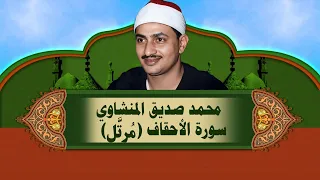 الشيخ المنشاوي   سورة الأحقاف  م رت  ل  دندنها