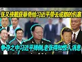 摔了：张又侠截获蔡奇给习近平带去成都的包裹，习近平军委索要未果，和张又侠争夺之中老习不幸摔倒，蔡奇竟然给习近平准备了这样的东西！