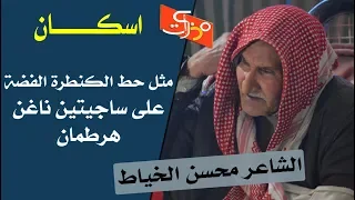 موقف طريف جعله يكتب هذه المتعة قصيدة اسكان اسكان الكبير محسن الخياط جلسات مذكرات 