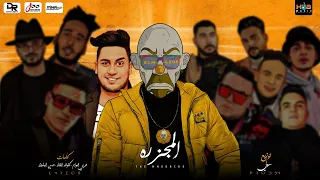 مهرجان المجزره   البوم النهاية        احمد فيجو   المجذوب   توزيع  سولي دندنها