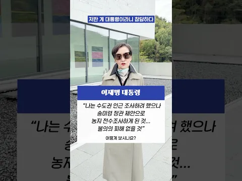 #이재명 #대통령 “나는 수도권 인근 조사하려 했으나 #송미령 장관 제안으로 #농지 #전수조사 하게 된 것... 불의의 피해 없을 것” 어떻게 보시나요? #shorts #이혜라