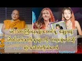 Download Lagu မင်းသားကြီးနေမျိုးအောင်ရဲ့ ချွေးမနဲ့ ပါဝင်ပက်သက်သူများကို တ*ရား*စွဲ*မယ်ဆိုတဲ့ ပေါက်ကိုယ်တော်
