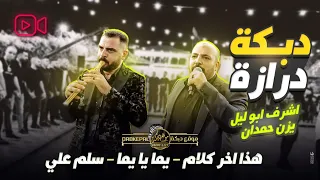 يزن حمدان واشرف ابوليل دبكة درازه هذا اخر كلام يما يا يما سلم علي افراح ال اغباريه 2024 