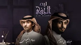 عبدالله ال فروان   دحام العبيوي  ليه الجفى حصريا           دندنها