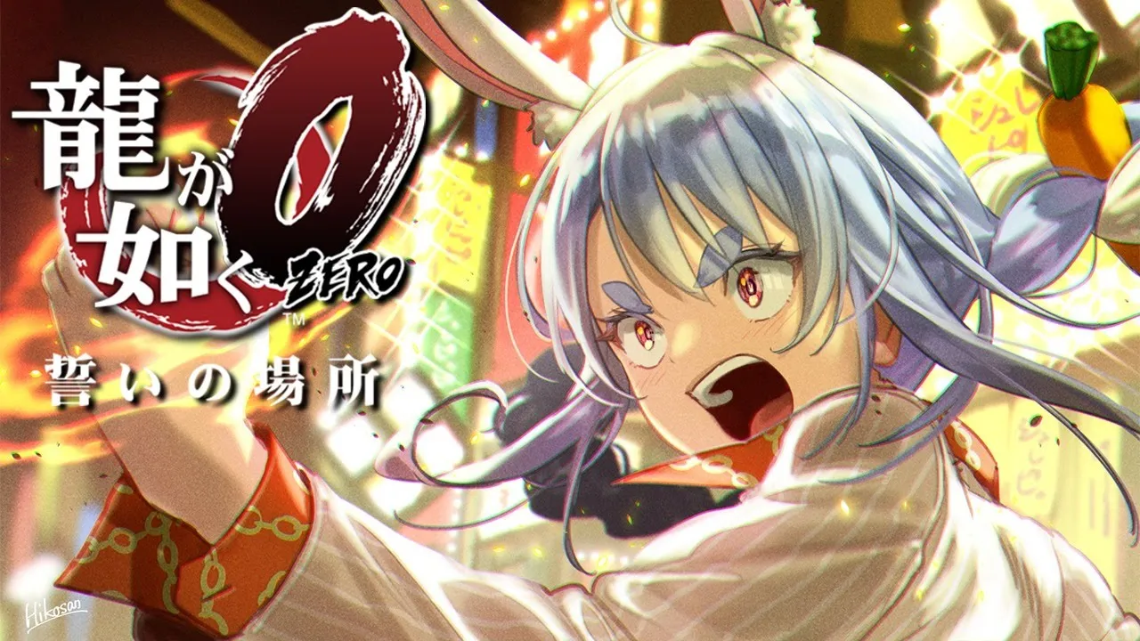 #5【龍が如く０】ついにあの2人が邂逅！？ぺこ！【ホロライブ/兎田ぺこら】※ネタバレあり
