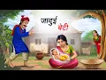 Download Lagu जादुई बेटी | Jadui Beti | Hindi Stories | Moral Stories | Hindi Kahani