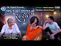 Download Lagu જીતુના ધંધાનું રહસ્ય | ગુજરાતી કોમેડી વિડિયો| જીતુ મંગુ જોક્સ | Jitu Pandya | Greeva Kansara
