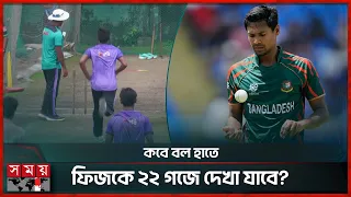 জীবনের বিশেষ দিনেও অনুশীলন ছাড়েননি ফিজ, করছেন মাঠে ফেরার লড়াই! | Mustafizur Rahman | Somoy Sports