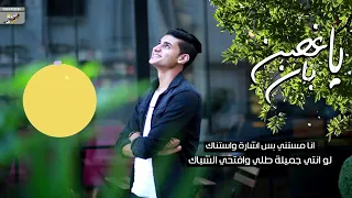 اغنيه ياغصن بأن عودك جنان دندنها
