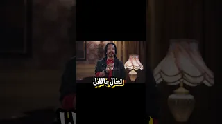 تعال بالليل وانا اوريك الويل 