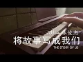 Download Lagu 林俊杰 JJ Lin - 将故事写成我们 The Story Of Us | Piano Cover by PIANOTIZATION