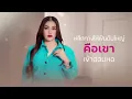 ไม้อ่อยไฟ - บิ๋ว พรประภา【COVER VERSION】 | Original : คู่แฝดโอเอ