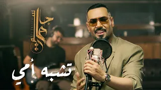 Ali Jassim Teshbah Omi Official Music Video 2024 علي جاسم تشبه امي فيديو كليب 