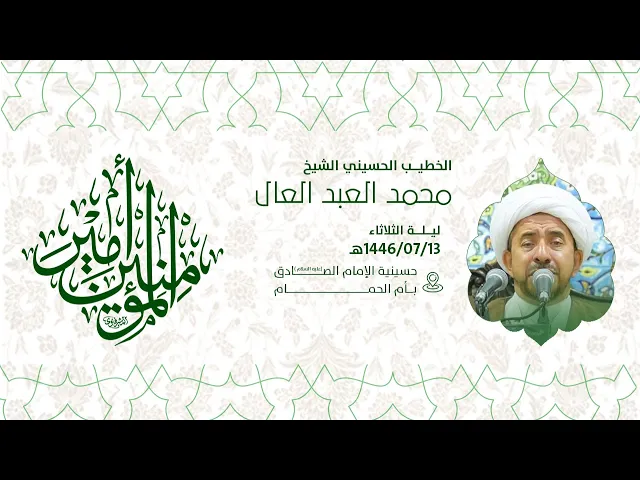 ⁣إحياء ذكرى ميلاد امير المؤمنين علي عليه السلام - الشيخ محمد العبدالعال 1446هـ