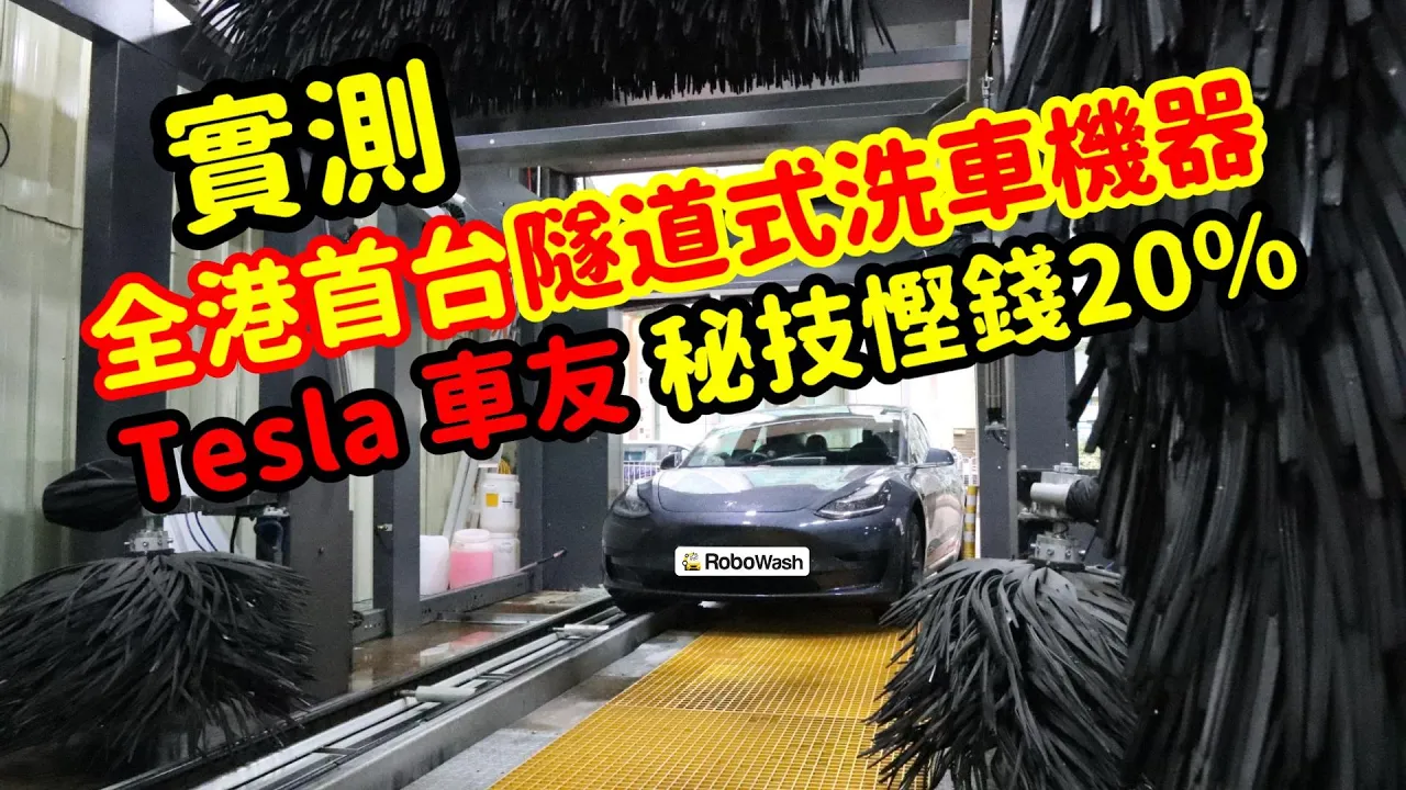洗車只要三分鐘！實測Robowash 全港首台隧道式洗車機器 - 秘技教Tesla車友獲得20%洗車優惠！|熊似人想旅行