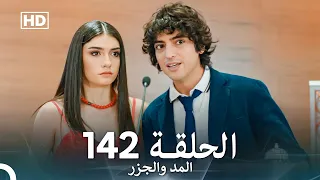 المد والجزر الحلقة 142 Arabic Dubbed FULL HD 