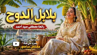 بلابل الدوح   ايمان المغربية   رائعة مصطفى سيد احمد دندنها