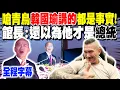 Download Lagu 【全程字幕】館長嗆青鳥\