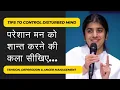 Download Lagu परेशान मन को शान्त करने की कला | चिंता, तनाव, गुस्सा और चिढचिढ़ापन का जड़ से इलाज | Anger Management