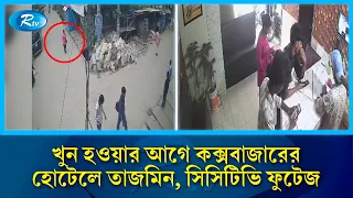 খু/ন হওয়ার আগে কক্সবাজারের হোটেলে তাজমিন, সিসিটিভি ফুটেজ | Tajmin | CC TV Footage | Rtv News