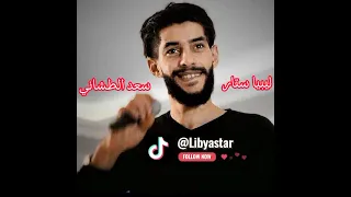 جديد اغاني ليبيه وين دياره الفنان سعد الطشاني ليبيا ستار Libya Star Saad Altashany ريقي ترند مرسكاوي 
