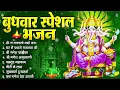 Download Lagu बुधवार भक्ति भजन : ॐ गं गणपतये नमो नमः, वक्रतुंड महाकाय, सुखकर्ता दुखहर्ता, गणेश अमृतवाणी व आरती