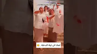 لماذا في ليلة الدخلة يرفعوا قماشة عليها دم  لماذا في ليلة الدخلة يرفعوا قماشة عليها دم