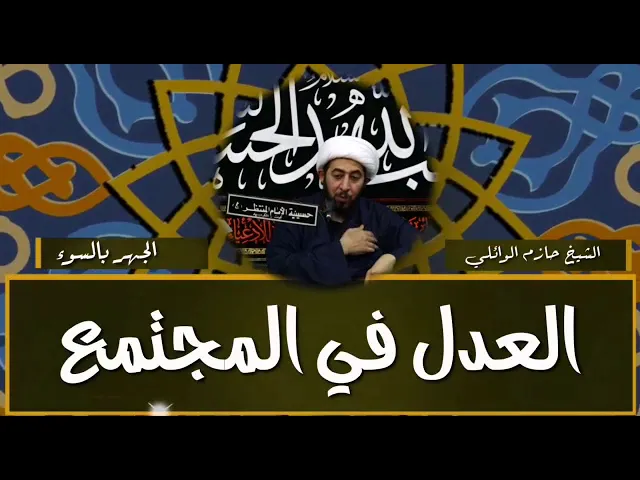 ⁣العدل مع المجتمع .