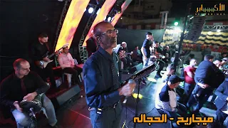 الفنان ناصر الفارس ميجاريح الحجاله مهرجان فراس الجعبري T Alakaber 