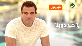                                                   عمرو دياب     يا حب دوبنا   حصريا موبينيل          دندنها