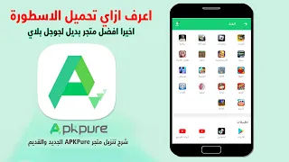 شرح تنزيل برنامج ابك بيور ApkPure الإصدار الجديد والقديم للموبايل 2025 