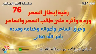 رقية إبطال السحر ورده وأثره على طالب السحر والساحر وحرق الساحر وأعوانه وخدامه ومدده بأمر الله تعالى  رقية إبطال السحر ورده وأثره على طالب السحر والساحر وحرق الساحر وأعوانه وخدامه ومدده بأمر الله تعالى