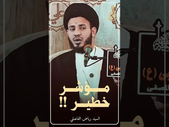 ⁣⚠️مُؤَشِّر خَطِير.. #السيد_رياض_الفاضلي #السراج