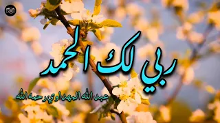 ربي لك الحمد نشيد جميل جدا أداء عبدالله المهداوي رحمه الله 