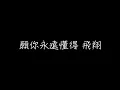 徐佳瑩 言不由衷 歌詞