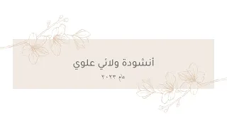 أنشودة ولائي علوي دندنها