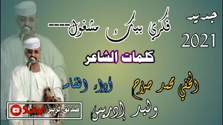 جديد الفنان وليد إدريس فكري بيك مشغول 